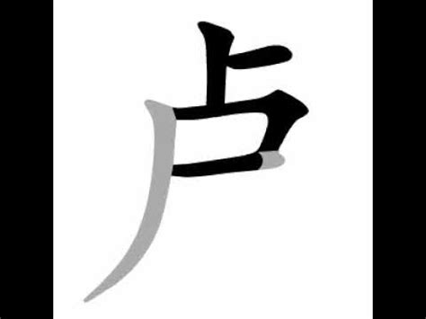 盧筆劃|漢字: 盧的筆畫順序 (“盧”16劃) 